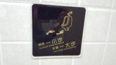 Public bathrooms have some of the best examples of Chinglish. Case in point.